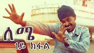 Yonas Maynas  LEMIE PART 1  Eritrean Comedy [upl. by Osrock]