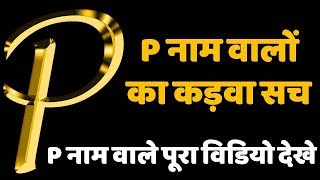 P naam wale log kaise hote hai  P नाम वाले व्यक्ति कैसे होते हैं Person name start with P [upl. by Tiebout]