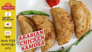 🍗 How to make Arabian Chicken Samosa  Arabic Sambousek Recipe [upl. by Navak]