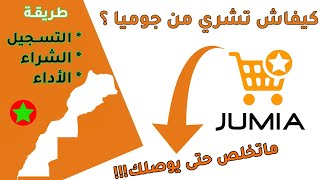 كيفية الشراء من جوميا وطريقة التسجيل والتسوق jumia maroc [upl. by Aspa]