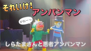 【アンパンマンショー】アンパンマンミュージアムのショーをノーカットで♡ [upl. by Sivrahc286]