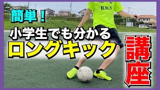 【小学生でも分かるロングキック講座】 [upl. by Boudreaux168]