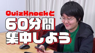 QuizKnockと60分集中しよう！【24冬：鶴崎】 [upl. by Inessa]