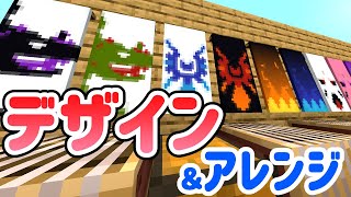 【マイクラ】かっこいい旗のデザインとアレンジ集【novaskin】 [upl. by Demetris468]