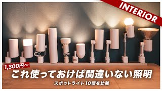 【コスパ選手権】照明には気をつけて！10個のスポットライトを比較しておすすめを見つけた [upl. by Nylsirk933]