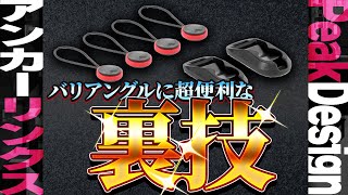 【peak design】裏技ありアンカーリンクスが超便利になるカメラストラップの使い方 ピークデザイン AL4 [upl. by Lana]