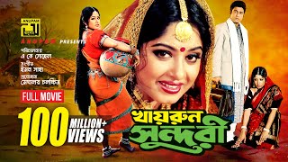 Khairun Sundari  খায়রুন সুন্দরী  Ferdous amp Moushumi  Bangla Full Movie [upl. by Follmer423]