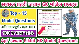 Apf Jawan GK Top 15 Model Questions सशस्त्र प्रहरी जवान सामान्य ज्ञान मोडेल प्रश्नहरु  2080 तयारी [upl. by Wareing]