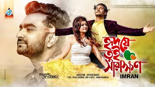 Hridoye Tui Sarakhon  Imran  হৃদয়ে তুই সারাক্ষন  Antu Karim  Sumi Sabah  Music Video [upl. by Gayle945]