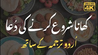 Khana Khane Ki Dua  Urdu Tarjuma  کھانا کھانے کی دعا اردو ترجمہ [upl. by Aronas]