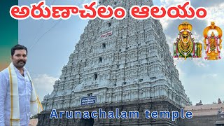 Arunachalam temple  అరుణాచలం ఆలయం part1 [upl. by Celtic]