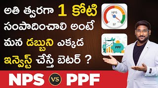 NPS vs PPF In Telugu  Which One Is The Better Retirement Plan  NPS Calculator  Kowshik Maridi [upl. by Aliakim330]