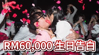 张秋雯 RM60000 的生日告白惊喜 Surprise Birthday Confession [upl. by Ebeohp]