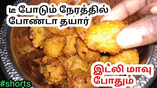 இட்லி மாவு போதும்டீ போடும் நேரத்தில் போண்டா தயார்Idli mavu recipes in tamilshorts [upl. by Anissa]