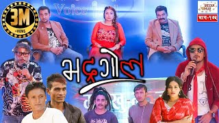 Bhadragol Episode175 7September2018 By Media Hub Official Channel [upl. by Euqininod281]