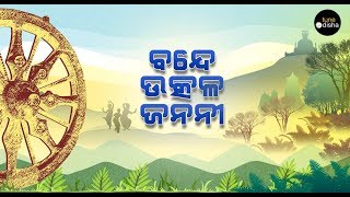 Bande Utkala Janani  Odisha Anthem  Trupti Das  Solo [upl. by Arakat]