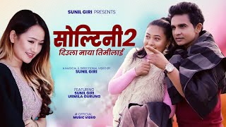 Sunil Giri ft Melina Rai • Diula Maya Timilai • Urmila Gurung • Soltini Bhani Bolako 2 [upl. by Bogusz]