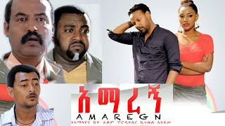 Ethiopia አማረኝ ክፍል 1 Amaregn New Ethiopian Movie 2020 [upl. by Novello]