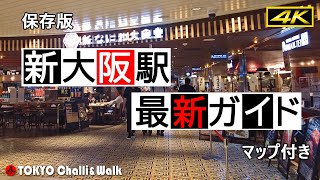 【4K】新大阪駅最新ガイドShinOsaka station perfect guide [upl. by Purse583]