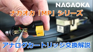 【NAGAOKA公式】ナガオカ「MP」シリーズ アナログカートリッジ交換解説 [upl. by Ynnaffit311]