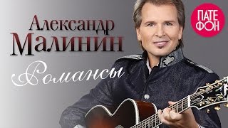 Александр Малинин  Романсы Full album [upl. by Ettennahs]