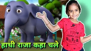 Hathi Raja Kahan Chale। Hindi Rhyme।हाथी राजा कहाँ चले  Famous Hindi Song [upl. by Adnaram7]