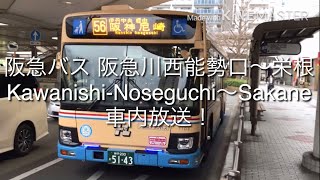 阪急バス 尼崎線56系統 阪神尼崎行 車内放送！ Hankyu Bus Amagasaki Line No56！ [upl. by Ahsinrat]