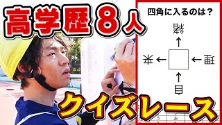 爆走だ！クイズだ！高学歴8人でガチレース！【実況付き】 [upl. by Lihas]