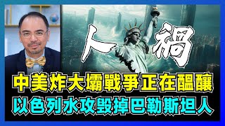 馮德萊恩陰謀！中美炸大壩戰爭正在醞釀，以色列水攻毁掉巴勒斯坦人！｜西班牙洪災是一場人禍，歐洲未開戰先陷入澤國，俄烏戰爭預示世紀災難？【屈機小世界 EP159】 [upl. by Hildagard]