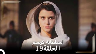 السلطانة كوسم الحلقة 19 [upl. by Carlie92]