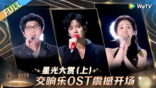 【FULL】星光大赏（上）：交响乐OST震撼开场丨2024腾讯视频星光大赏 Tencent Video All Star Night 2024 [upl. by Shayla]