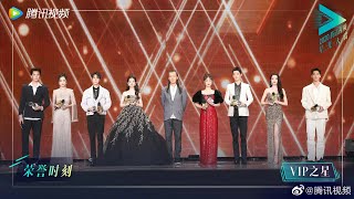 星光大赏：2020腾讯视频VIP之星【2020腾讯视频闪耀星光日 Tencent Video All Star Night 2020】 [upl. by Sairtemed]