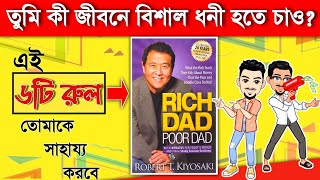 Rich Dad Poor Dad By Robert T Kiyosaki Audio Book Summary In Bengali [upl. by Yuhas]