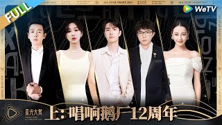 星光大赏完整版上：唱响鹅厂12周年丨《2023腾讯视频星光大赏》Tencent Video All Star Night 2023 FULL [upl. by Annoek]