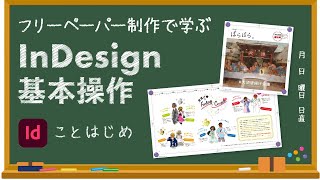 【初心者向け】InDesign 基本操作説明 [upl. by Eiduj]