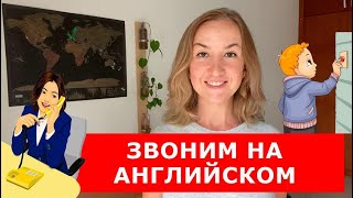 ЗВОНИМ НА АНГЛИЙСКОМ Английский для жизни [upl. by Hatty]