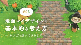 【あつ森 3】地面マイデザインの作り方レンガ道ができるまで【解説・ドット図公開】 [upl. by Wagoner]