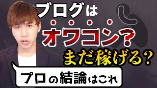 ブログアフィリエイトはもう稼げない？【オワコン説の根拠】 [upl. by Thin]