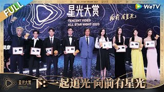 星光大赏完整版下：一起追光 向前有星光丨《2023腾讯视频星光大赏》Tencent Video All Star Night 2023 FULL [upl. by Notlit52]