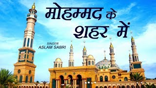 Mohammad Ke Shahar Mein  Aslam Sabri Islamic Song  Devotional Song  Qawwali  Sonic Qawwali [upl. by Nuhsed349]