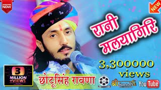 रानी मलयागिरि \\ Chotu Singh Rawna \\ No1 Rajasthani marwadi bhajan 2020 [upl. by Eileek]