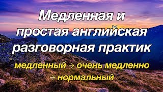 Медленная и простая английская разговорная практика — для начинающих [upl. by Hoi79]