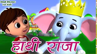 हाथी राजा कहा चले सूंड हिलाकर कहा चले  Hathi Raja Kaha Chale Sund Hila Kar Kha Chale  Hindi Rhymes [upl. by Patrice393]