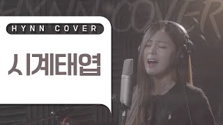 HYNN박혜원  시계태엽 임정희 COVER [upl. by Naenaj]