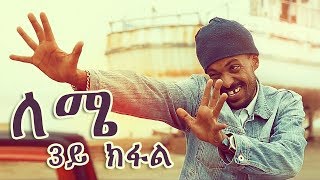 Yonas Maynas  LEMIE PART 3  Eritrean Comedy [upl. by Ettenajna]