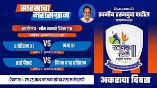 DAY 11 I LATE RATANBUVA PATIL SMRUTI CHASHAK 2025 KATAI ALL INDIA OPEN HALF [upl. by Nerrot]