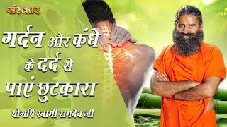 गर्दन और कंधे के दर्द से पाएं छुटकारा  Neck Shoulder Pain  पू्ज्य योगर्षि स्वामी रामदेव जी महाराज [upl. by Komsa379]