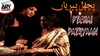 Pichal Pairyaan  Short Film  Rashid Farooqi amp Hina Dilpazeer  ARY Telefilms [upl. by Etoile]