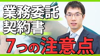 業務委託契約書の作成方法！7つのポイントと契約条項の工夫例などを弁護士が解説します。 [upl. by Sheffield]