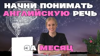 Начни понимать АНГЛИЙСКУЮ речь за МЕСЯЦ Практическое занятие [upl. by Lanita887]